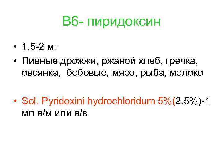 В 6 - пиридоксин • 1. 5 -2 мг • Пивные дрожжи, ржаной хлеб,