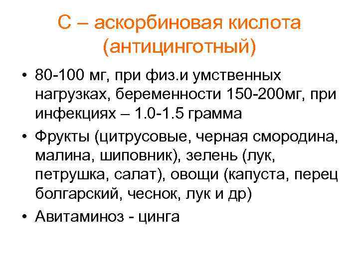 С – аскорбиновая кислота (антицинготный) • 80 -100 мг, при физ. и умственных нагрузках,