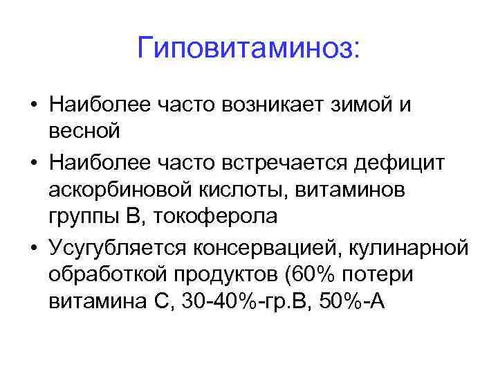 Гиповитаминоз: • Наиболее часто возникает зимой и весной • Наиболее часто встречается дефицит аскорбиновой