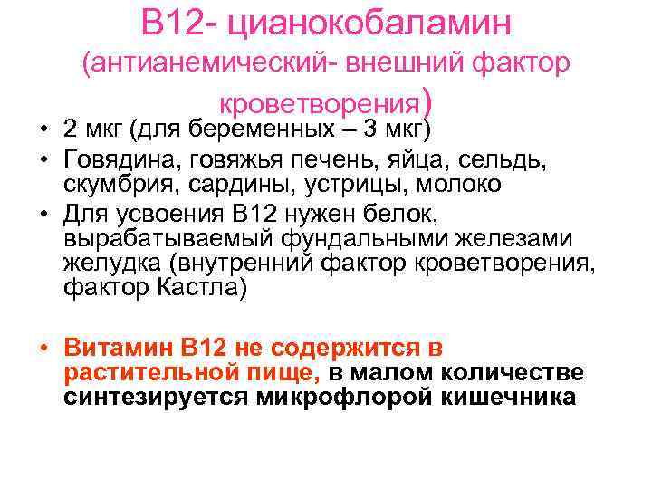 В 12 - цианокобаламин (антианемический- внешний фактор кроветворения) • 2 мкг (для беременных –