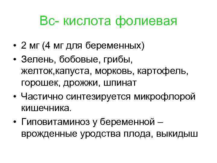 Вс- кислота фолиевая • 2 мг (4 мг для беременных) • Зелень, бобовые, грибы,