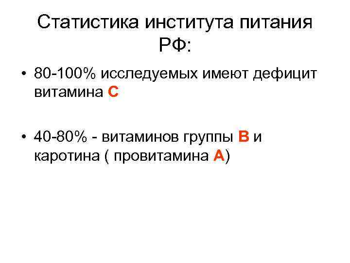 Статистика института питания РФ: • 80 -100% исследуемых имеют дефицит витамина С • 40