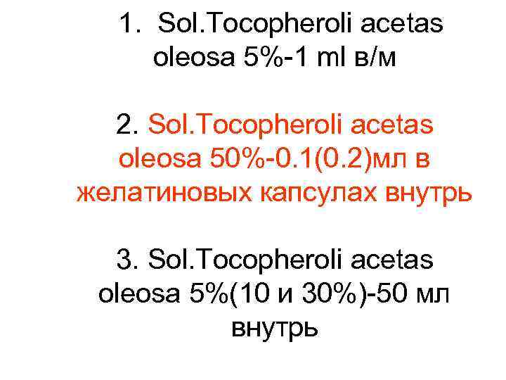 1. Sol. Tocopheroli acetas oleosa 5%-1 ml в/м 2. Sol. Tocopheroli acetas oleosa 50%-0.