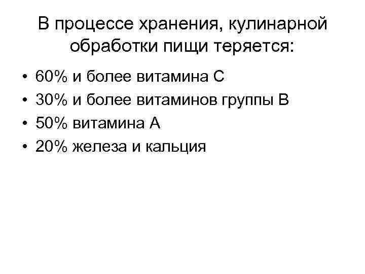 В процессе хранения, кулинарной обработки пищи теряется: • • 60% и более витамина С