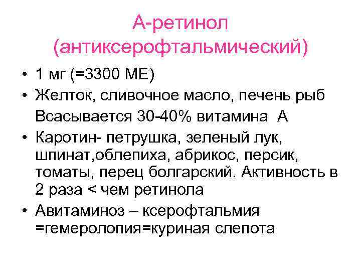 А-ретинол (антиксерофтальмический) • 1 мг (=3300 МЕ) • Желток, сливочное масло, печень рыб Всасывается