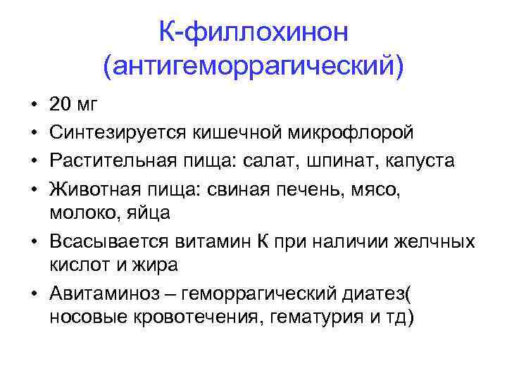 К-филлохинон (антигеморрагический) • • 20 мг Синтезируется кишечной микрофлорой Растительная пища: салат, шпинат, капуста