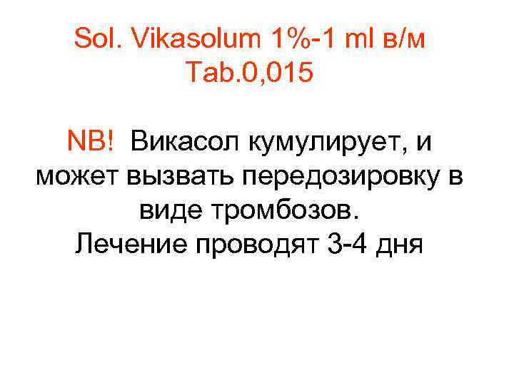 Sol. Vikasolum 1%-1 ml в/м Tab. 0, 015 NB! Викасол кумулирует, и может вызвать