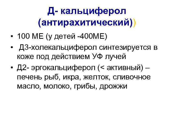 Д- кальциферол (антирахитический)) • 100 МЕ (у детей -400 МЕ) • Д 3 -холекальциферол