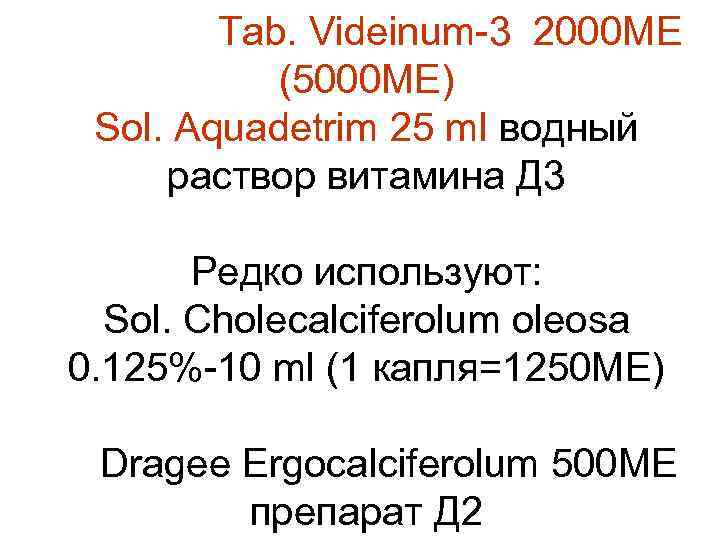 Tab. Videinum-3 2000 МЕ (5000 МЕ) Sol. Aquadetrim 25 ml водный раствор витамина Д