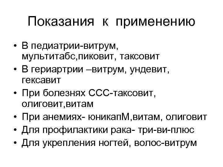 Показания к применению • В педиатрии-витрум, мультитабс, пиковит, таксовит • В гериартрии –витрум, ундевит,