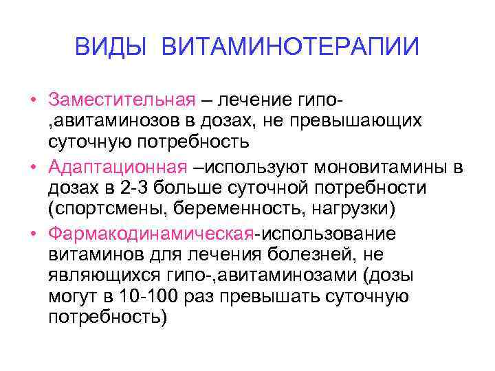 ВИДЫ ВИТАМИНОТЕРАПИИ • Заместительная – лечение гипо, авитаминозов в дозах, не превышающих суточную потребность