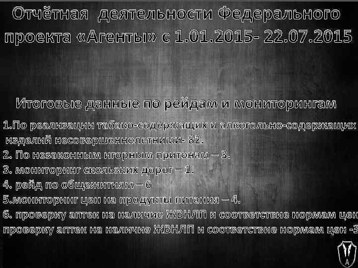 Отчётная деятельности Федерального проекта «Агенты» с 1. 01. 2015 - 22. 07. 2015 Итоговые