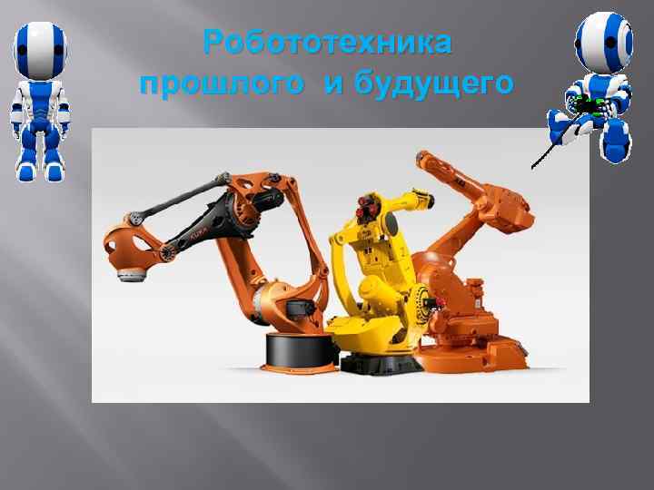 Робототехника прошлого и будущего 