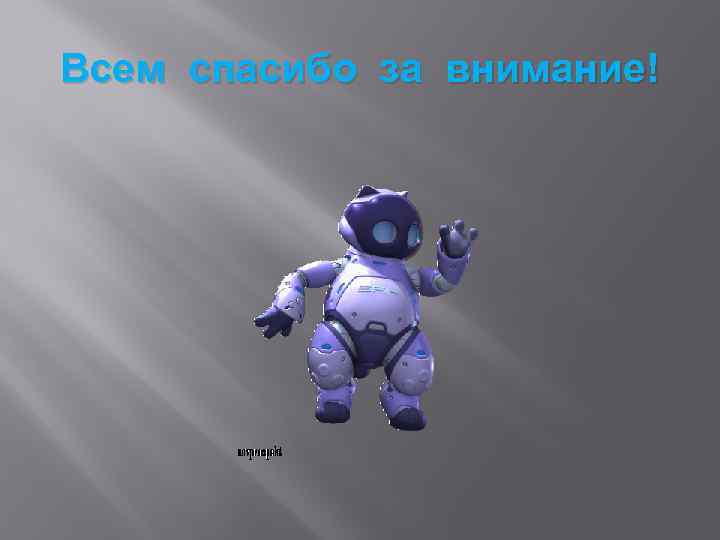 Всем спасибо за внимание! 