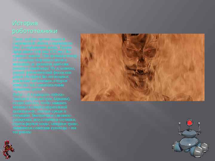 История робототехники Слово «робот» прочно вошло в современный обиход, современную речь и современную жизнь.