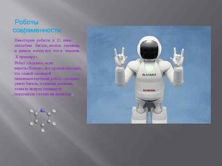 Роботы современности Некоторые роботы в 21 веке способны бегать, возить тележки, и делать почти