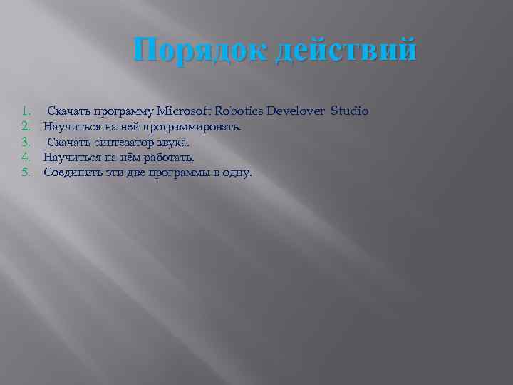 Порядок действий 1. Скачать программу Microsoft Robotics Develover Studio 2. Научиться на ней программировать.