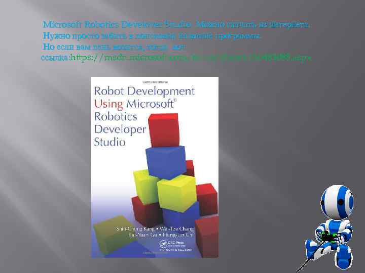 Microsoft Robotics Develover Studio Можно скачать из интернета. Нужно просто забить в поисковик название