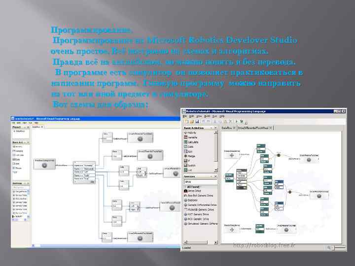 Программирование на Microsoft Robotics Develover Studio очень простое. Всё построено на схемах и алгоритмах.