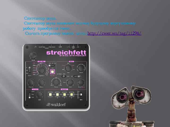 Синтезатор звука позволяет вашему будущему виртуальному роботу приобрести голос. Скачать программу можно здесь: :