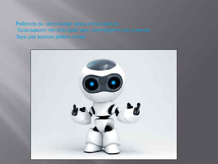 Работать на синтезаторе звука очень просто. Записываете тот или иной звук синтезируете его и