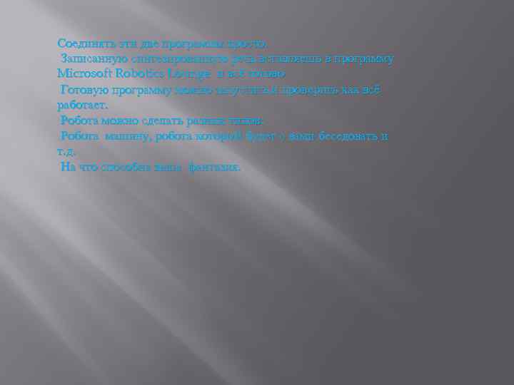 Соединять эти две программы просто. Записанную синтезированную речь вставляешь в программу Microsoft Robotics Lounge