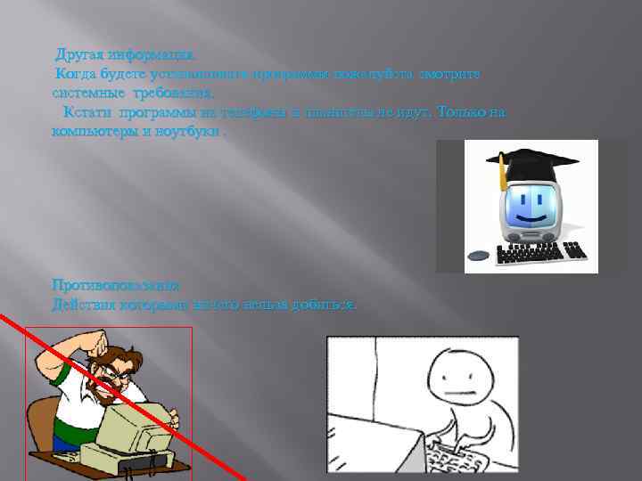 Другая информация. Когда будете устанавливать программы пожалуйста смотрите системные требования. Кстати программы на телефоны