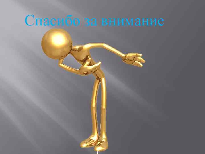 Спасибо за внимание 