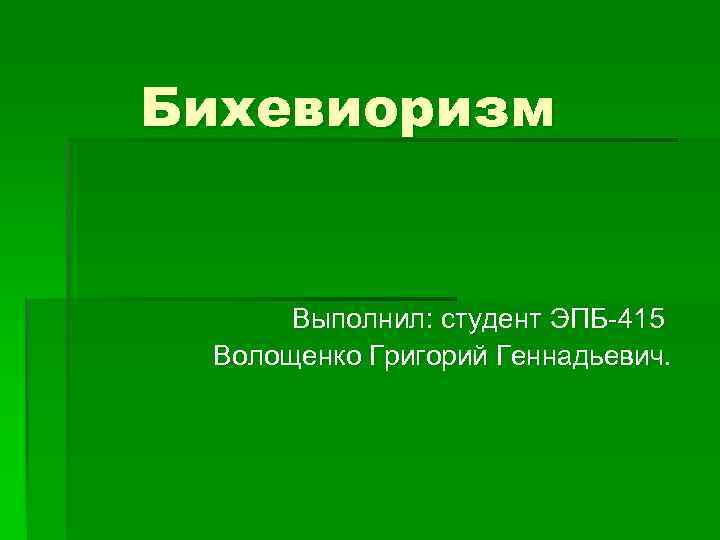 Бихевиоризм Выполнил: студент ЭПБ-415 Волощенко Григорий Геннадьевич. 