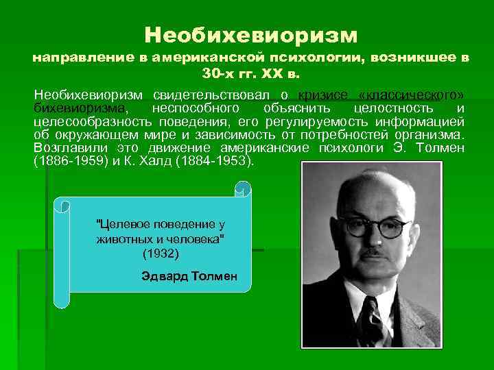 Необихевиоризм направление в американской психологии, возникшее в 30 -х гг. ХХ в. Необихевиоризм свидетельствовал