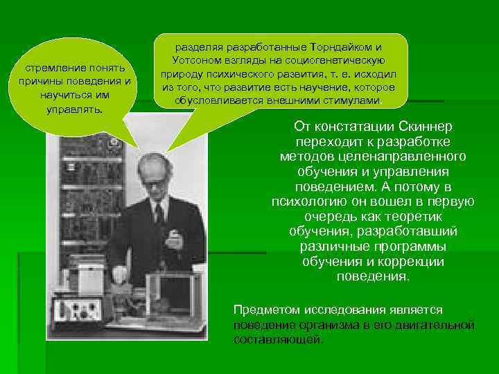 стремление понять причины поведения и научиться им управлять. разделяя разработанные Торндайком и Уотсоном взгляды