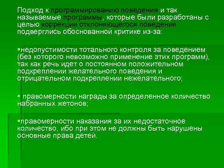 Подход к программированию поведения и так называемые программы, которые были разработаны с целью коррекции