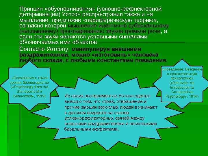 Принцип «обусловливания» (условно-рефлекторной детерминации) Уотсон распространил также и на мышление, предложив «периферическую теорию» ,