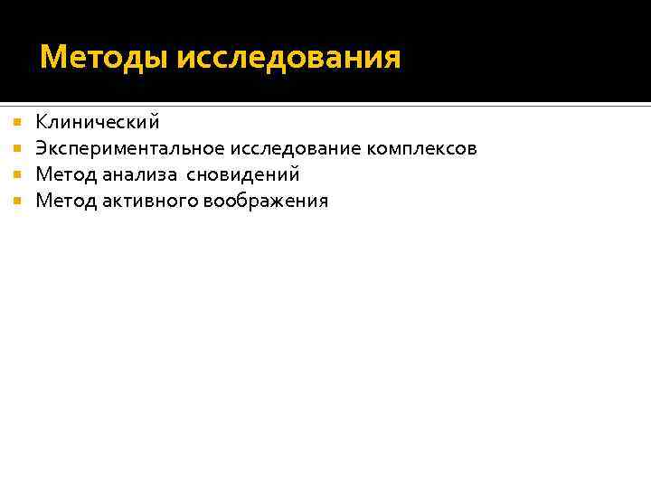 Методы исследования Клинический Экспериментальное исследование комплексов Метод анализа сновидений Метод активного воображения 