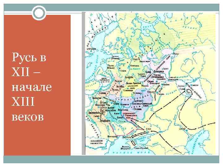 Русь в XII – начале XIII веков 