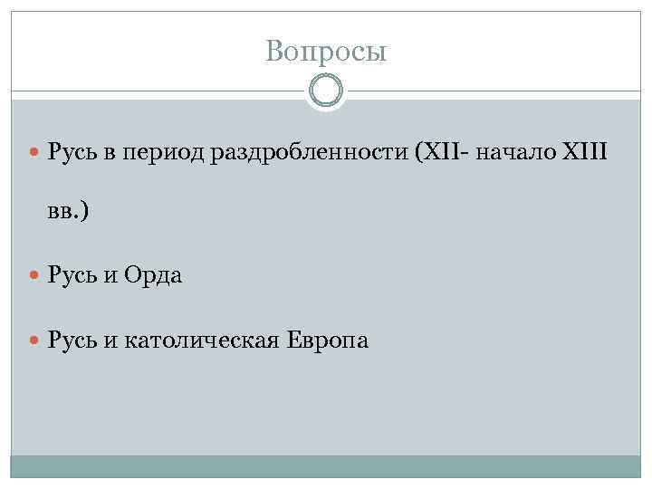 Вопросы Русь в период раздробленности (XII- начало XIII вв. ) Русь и Орда Русь
