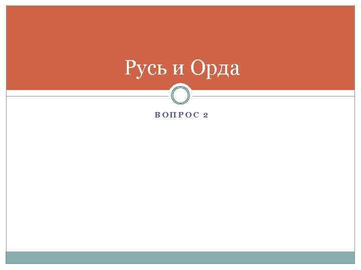 Русь и Орда ВОПРОС 2 