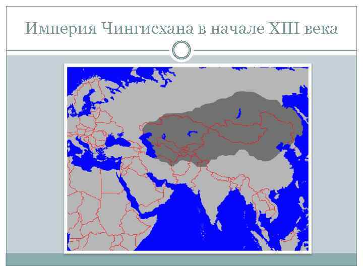Империя Чингисхана в начале XIII века 
