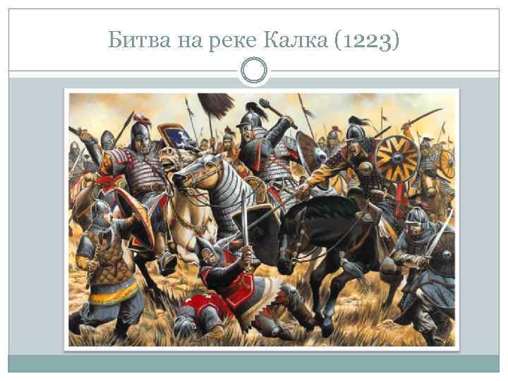 Битва на реке Калка (1223) 