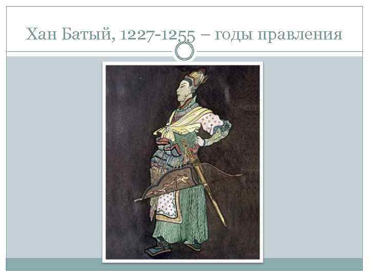 Хан Батый, 1227 -1255 – годы правления 