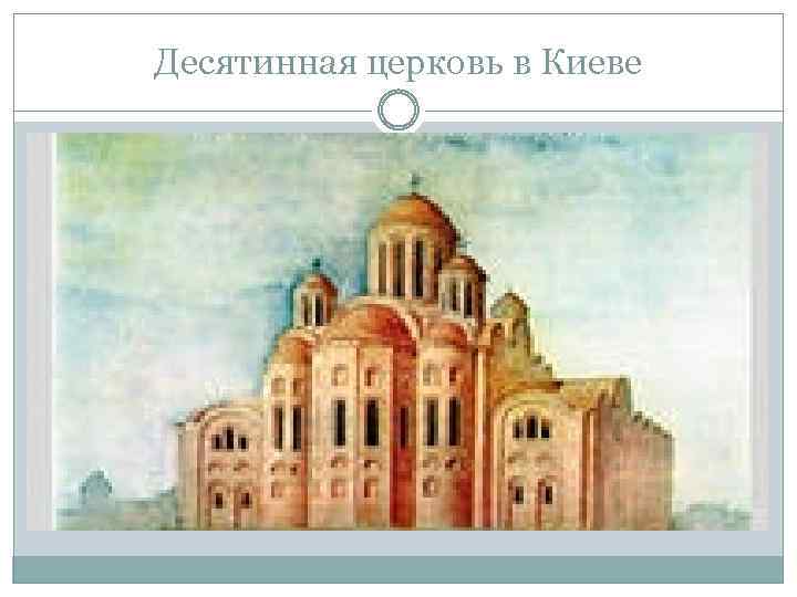 Десятинная церковь в Киеве 