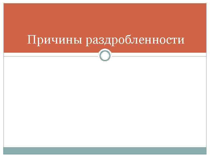 Причины раздробленности 