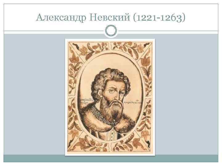 Александр Невский (1221 -1263) 