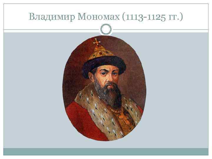 Владимир Мономах (1113 -1125 гг. ) 