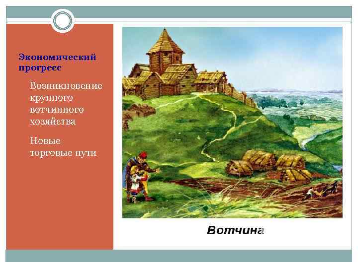 Экономический прогресс - Возникновение крупного вотчинного хозяйства - Новые торговые пути 