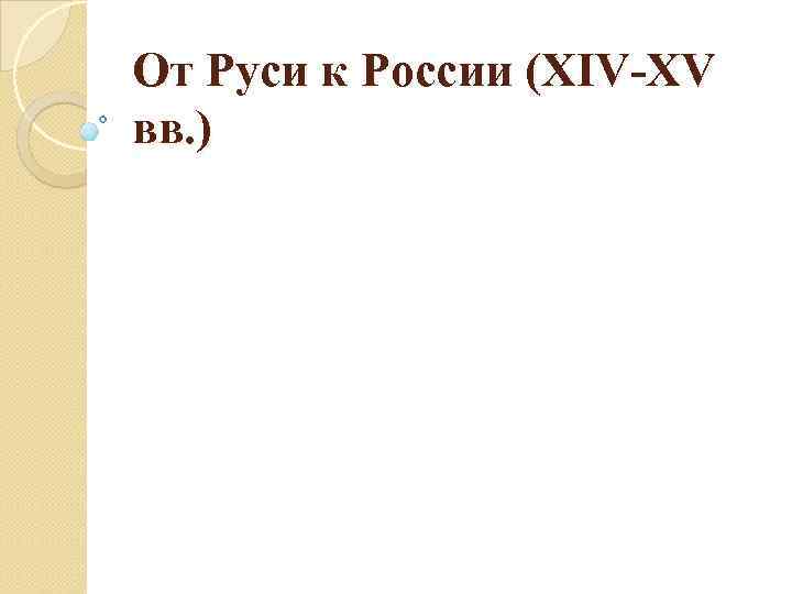 От Руси к России (XIV-XV вв. ) 