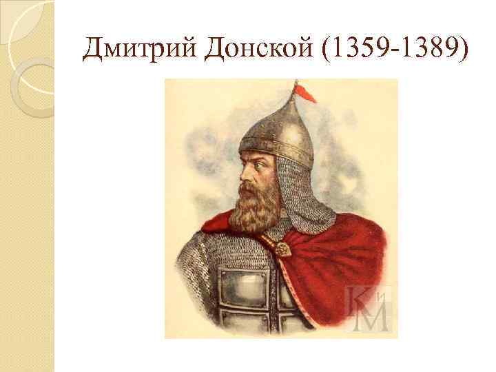 Дмитрий Донской (1359 -1389) 