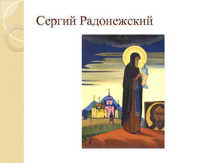 Сергий Радонежский 