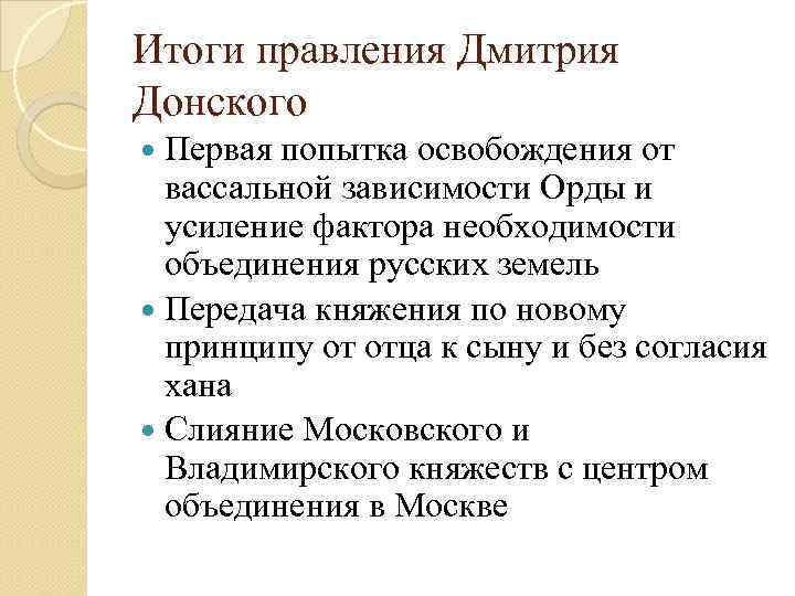 Итоги правления Дмитрия Донского Первая попытка освобождения от вассальной зависимости Орды и усиление фактора