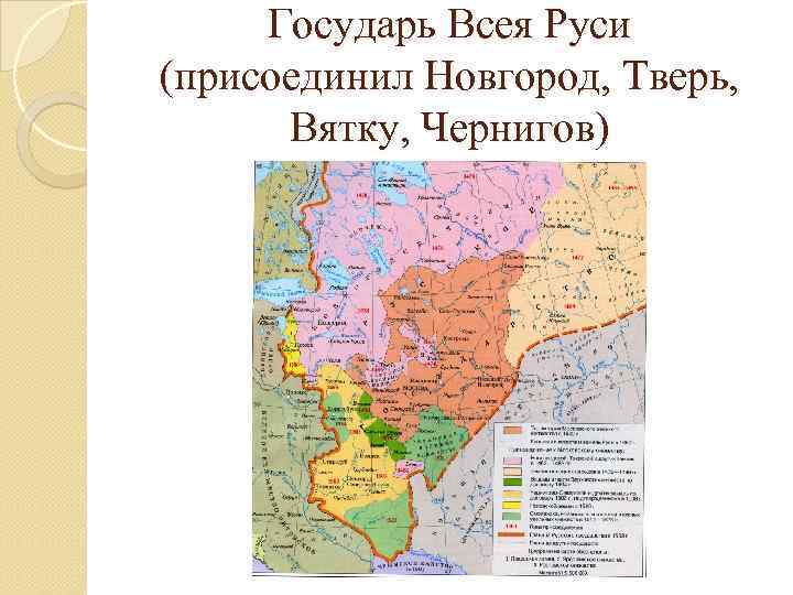 Государь Всея Руси (присоединил Новгород, Тверь, Вятку, Чернигов) 